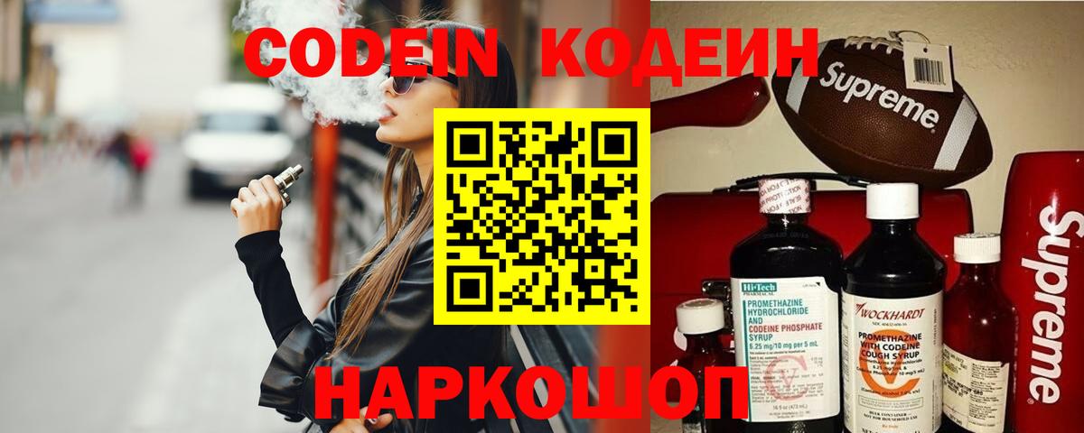 Кодеин напиток Lean (лин)  Вход с VPN  Ялуторовск 